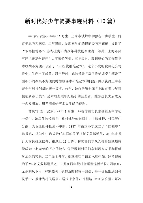 新时代好少年简要事迹材料(10篇)