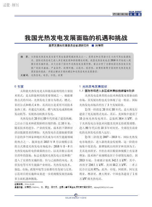 我国光热发电发展面临的机遇和挑战