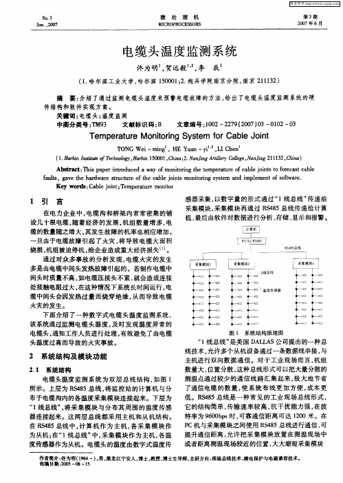 电缆头温度监测系统