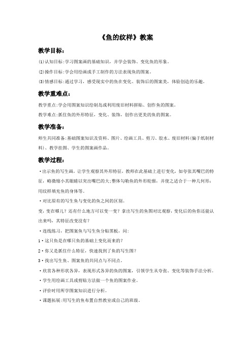 四年级美术上册《鱼的纹样》教案 苏少版
