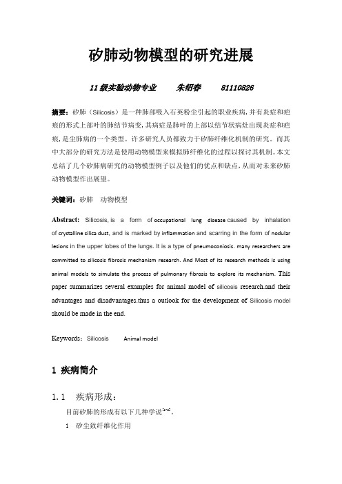 矽肺动物模型的研究进展