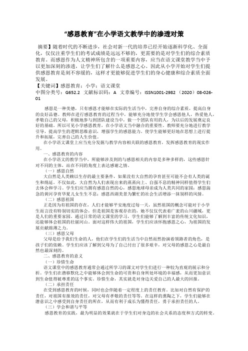 “感恩教育”在小学语文教学中的渗透对策