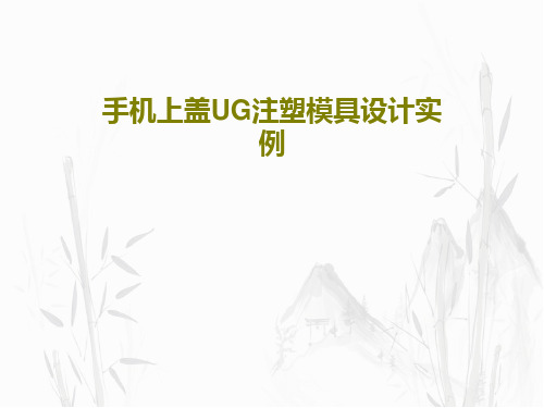 手机上盖UG注塑模具设计实例PPT文档共32页