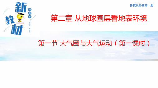 鲁教版高中地理必修第一册2.1.1 大气圈与大气运动课件----(共34张PPT)