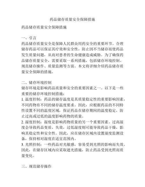 药品储存质量安全保障措施