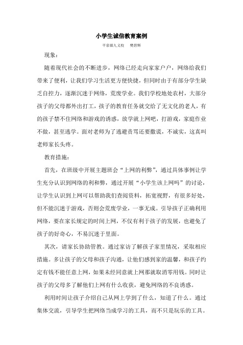 小学生诚信教育案例