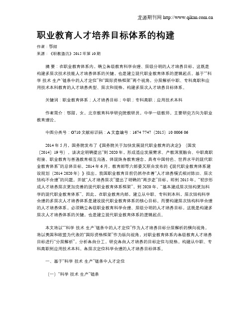 职业教育人才培养目标体系的构建