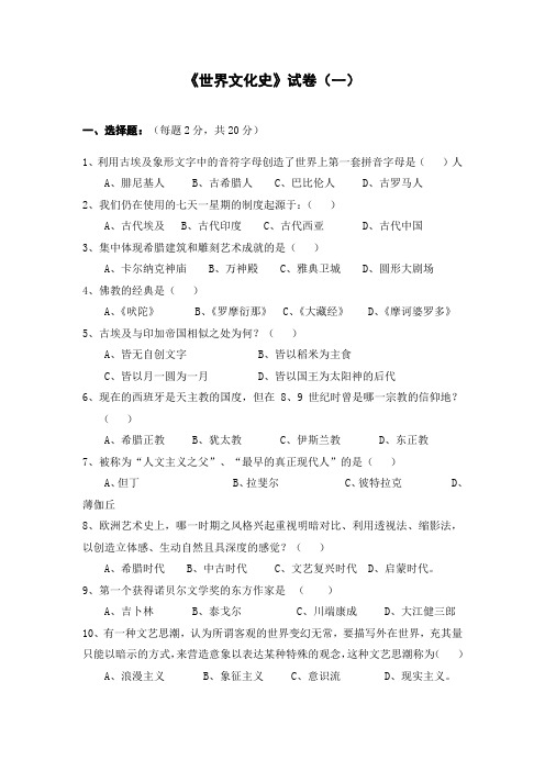 世界文化史试卷(一)