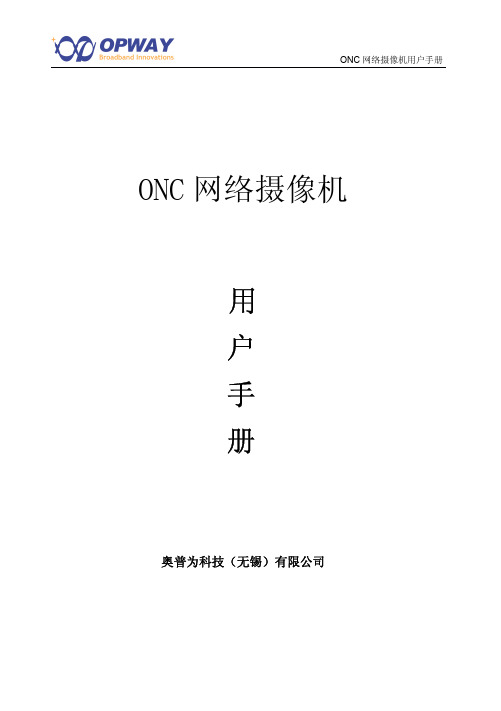 奥普为科技（无锡） ONC网络摄像机 说明书