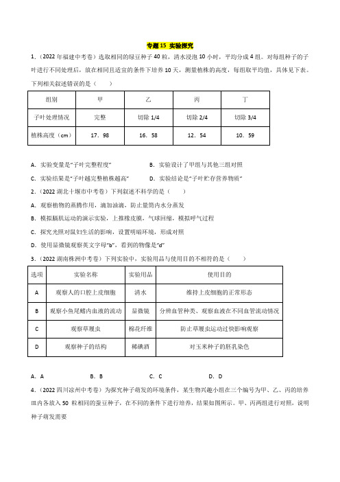 2022年全国生物中考真题(江苏河南广东四川湖南等)汇编专题15 实验探究(含详解)