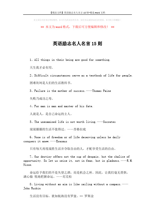 【精品文档】英语励志名人名言15则-精选word文档 (2页)