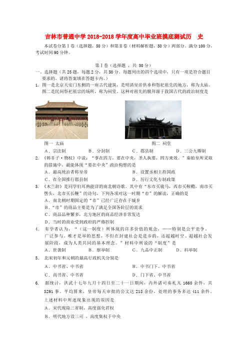 最新-吉林省吉林市2018届高三历史上学期摸底测试 精品