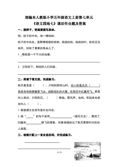 部编本人教版小学五年级语文上册第七单元《语文园地七》课后作业题及答案