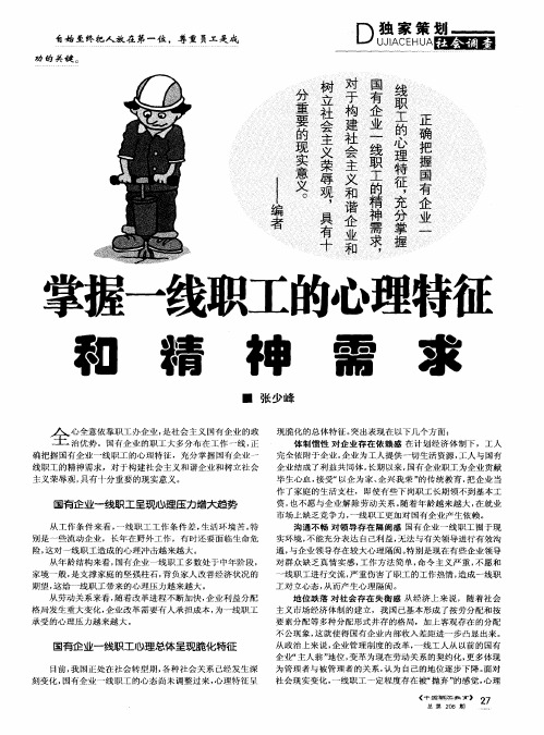 掌握一线职工的心理特征和精神需求