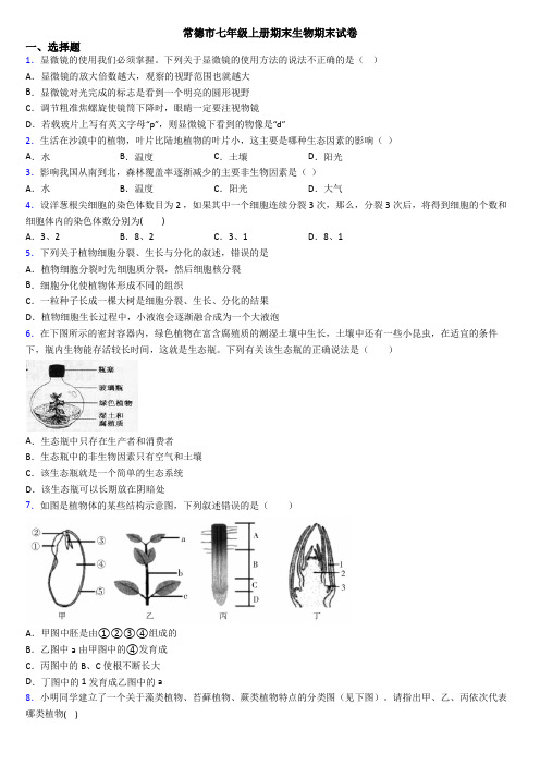 常德市七年级上册期末生物期末试卷