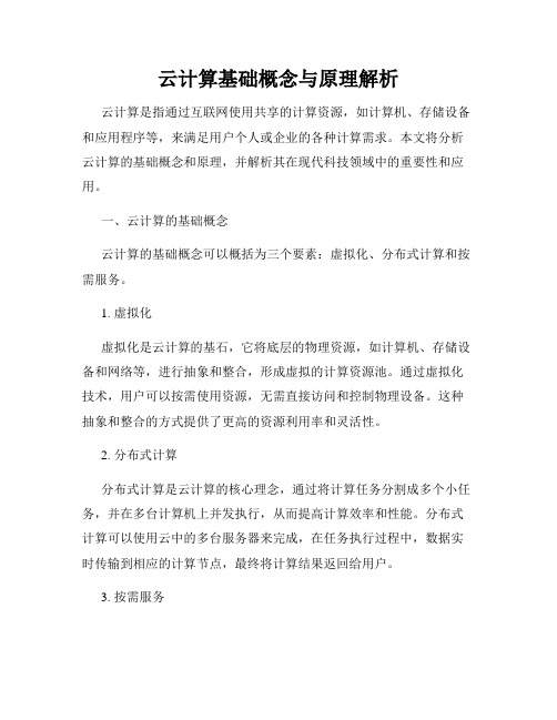 云计算基础概念与原理解析