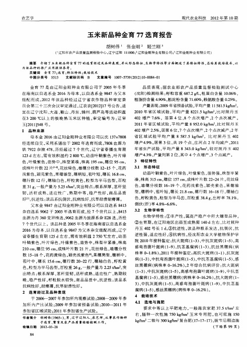 玉米新品种金育77选育报告