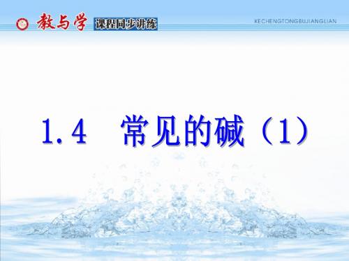 1.4 常见的碱(1)