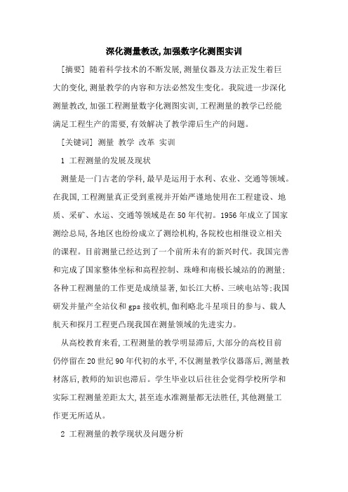 深化测量教改,加强数字化测图实训