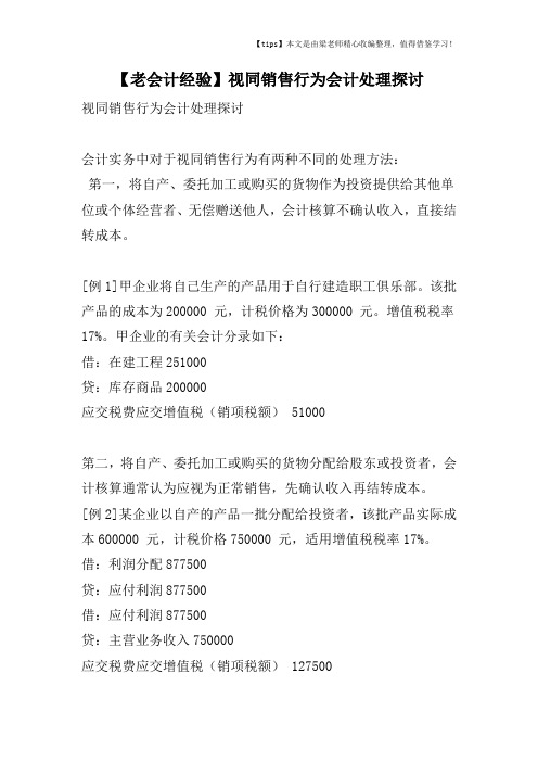 【老会计经验】视同销售行为会计处理探讨