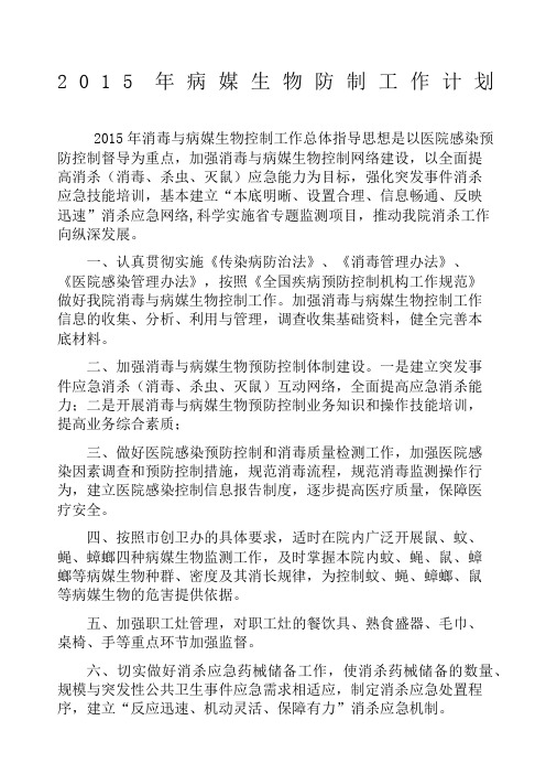 医院病媒生物防制工作计划
