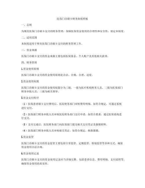 医保门诊刷卡财务制度样板