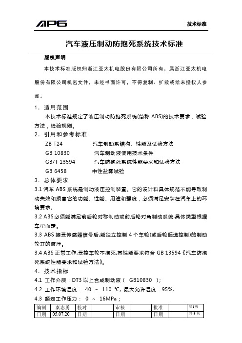 亚太ABS技术标准