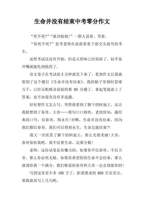 生命并没有结束中考零分作文