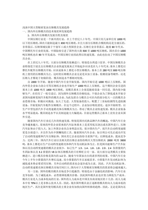 浅谈中国大型精密复杂压铸模具发展趋势
