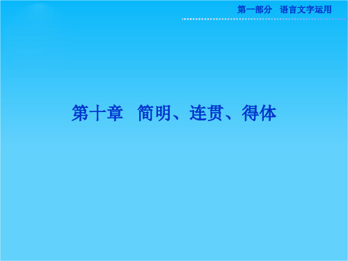 高考语文总复习课件·配LR(山东专用)：第十章
