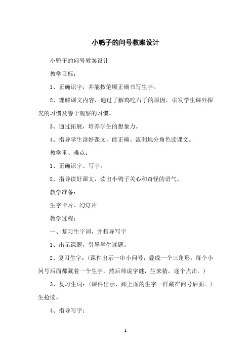小鸭子的问号教案设计