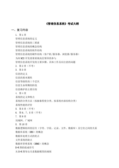 管理信息系统考试大纲