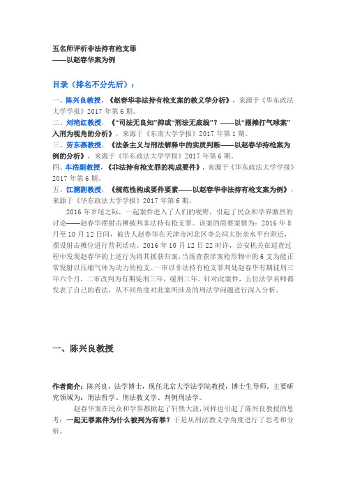 五名师评析非法持有枪支罪