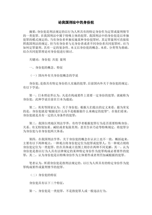 论我国刑法中的身份犯