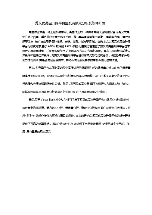 剪叉式高空升降平台整机有限元分析及软件开发