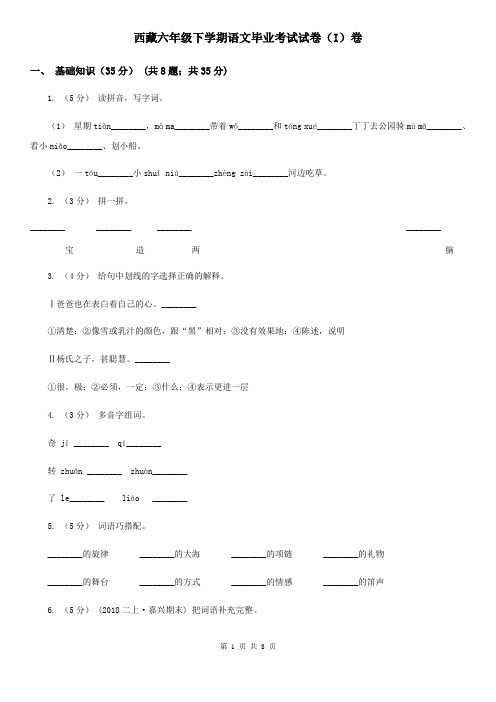 西藏六年级下学期语文毕业考试试卷(I)卷