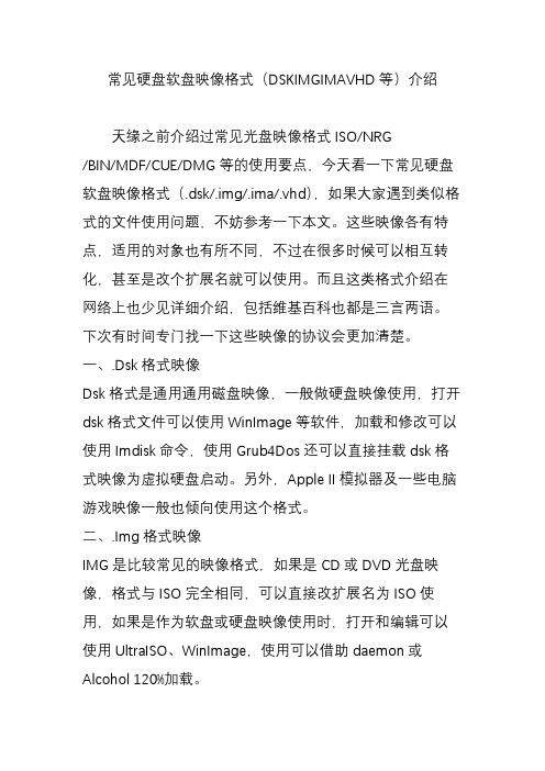 常见硬盘软盘映像格式(DSKIMGIMAVHD等)介绍