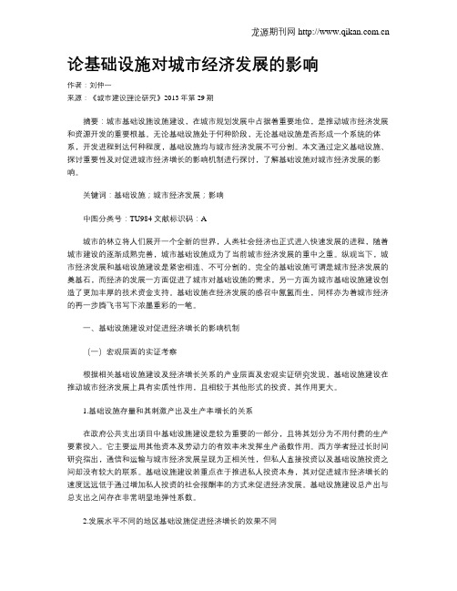 论基础设施对城市经济发展的影响