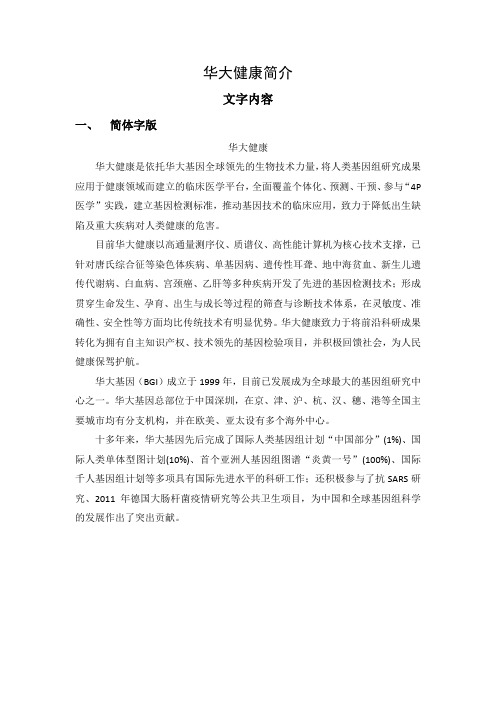 华大健康简介及全球布点图