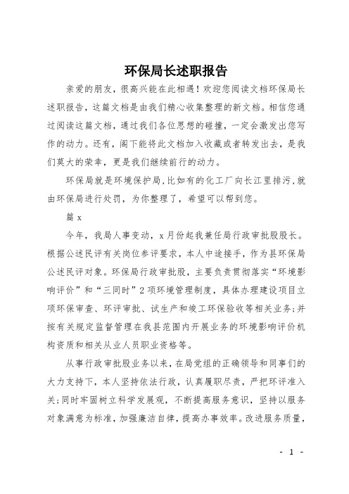 环保局长述职报告