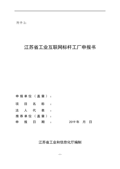 江苏省工业互联网标杆工厂申报书