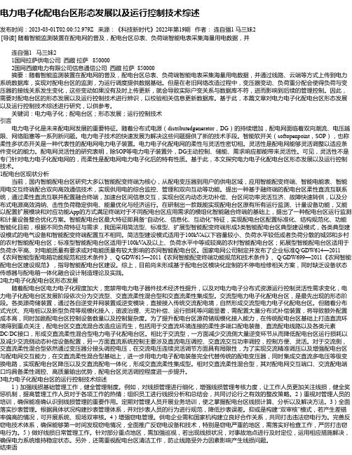 电力电子化配电台区形态发展以及运行控制技术综述