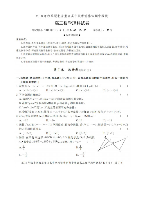 湖北省重点高中联考协作体2019届高三上学期期中考试高三数学理科试卷(有答案)