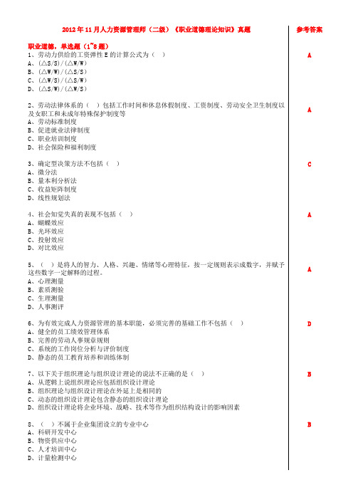 2012-11人资(二级)《职业道德-理论知识》真题试卷及答案