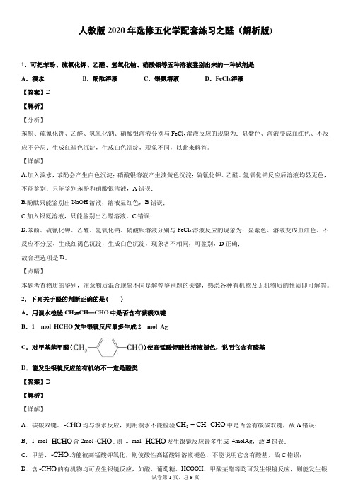人教版2020年选修五化学配套练习之醛(解析版)