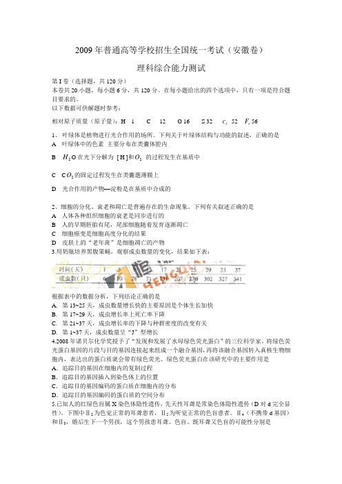 2009年高考安徽卷(理综)试题及答案