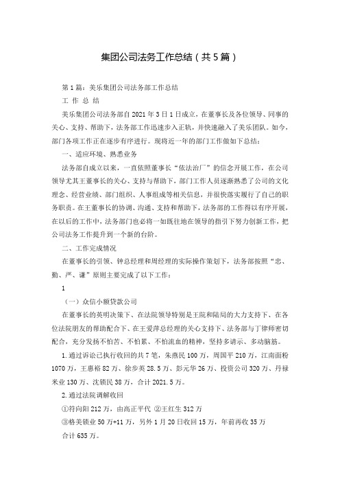 集团公司法务工作总结(共5篇)