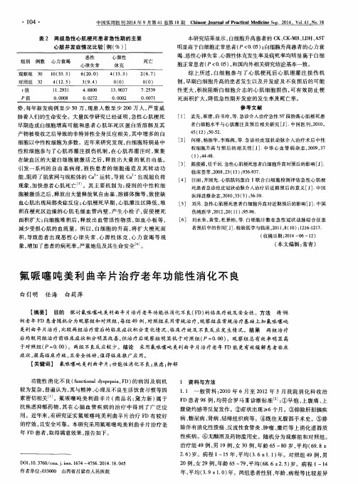 氟哌噻吨美利曲辛片治疗老年功能性消化不良