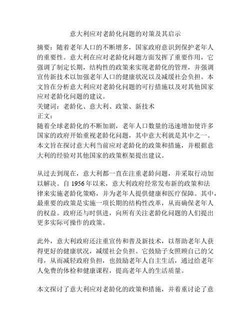 意大利应对老龄化问题的对策及其启示