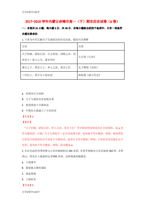 教育最新K12内蒙古赤峰市2017-2018学年高一历史下学期期末考试试题(含解析)